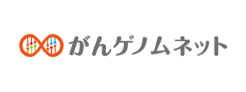 がんゲノムネット