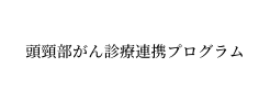 頭頸部がん診療連携プログラム