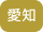 愛知