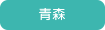 青森