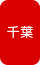 千葉