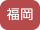 福岡