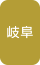岐阜