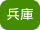 兵庫