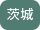 茨城