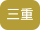 三重