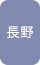 長野