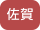 佐賀