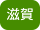 滋賀