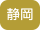 静岡