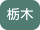 栃木