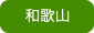 和歌山