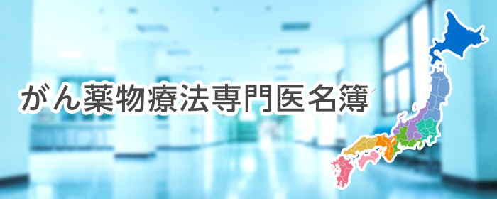 がん薬物療法専門医名簿