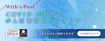 COVID-19時代のがん医療教育コンテンツ